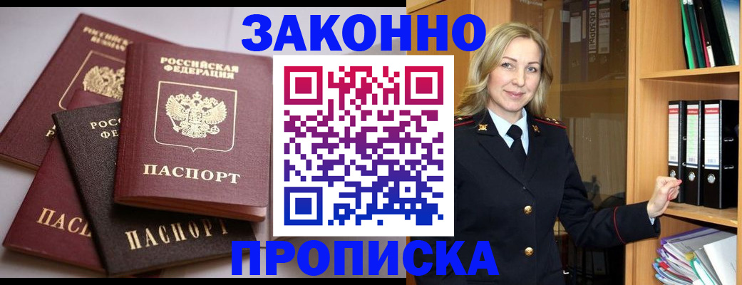 купить прописку в Мирном