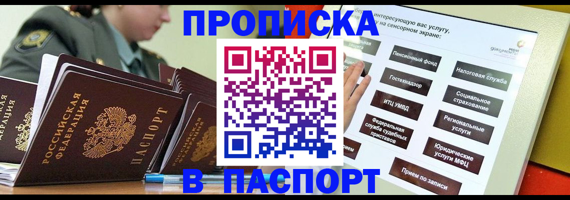прописка регистрация в Мирном